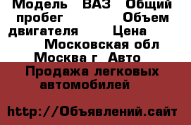  › Модель ­ ВАЗ › Общий пробег ­ 10 000 › Объем двигателя ­ 2 › Цена ­ 420 000 - Московская обл., Москва г. Авто » Продажа легковых автомобилей   